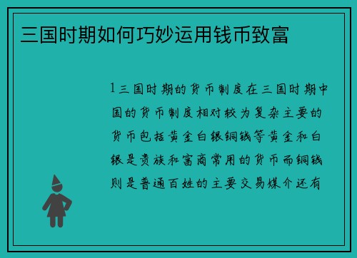 三国时期如何巧妙运用钱币致富