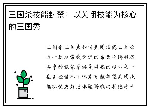 三国杀技能封禁：以关闭技能为核心的三国秀