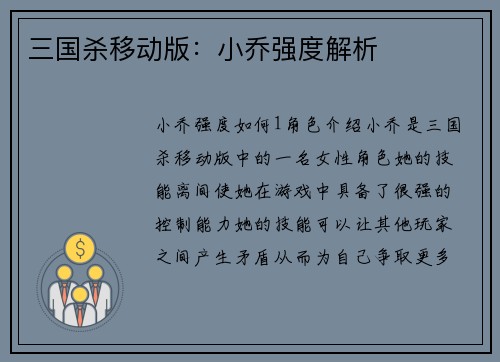 三国杀移动版：小乔强度解析