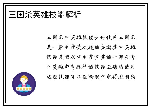 三国杀英雄技能解析