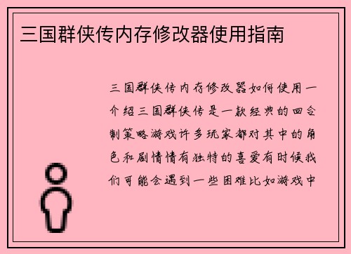 三国群侠传内存修改器使用指南
