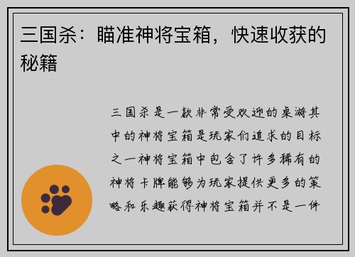 三国杀：瞄准神将宝箱，快速收获的秘籍