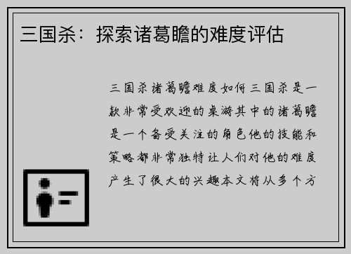 三国杀：探索诸葛瞻的难度评估