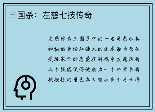 三国杀：左慈七技传奇