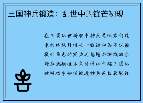 三国神兵锻造：乱世中的锋芒初现