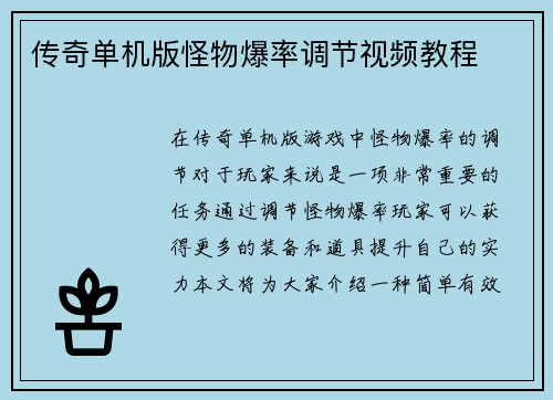 传奇单机版怪物爆率调节视频教程