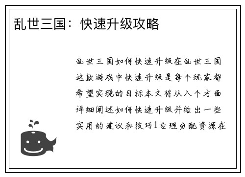 乱世三国：快速升级攻略