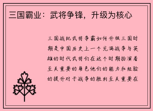 三国霸业：武将争锋，升级为核心