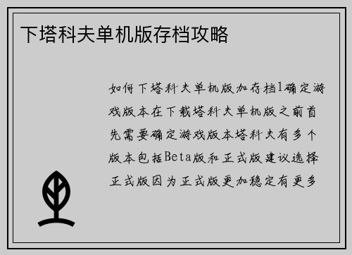 下塔科夫单机版存档攻略