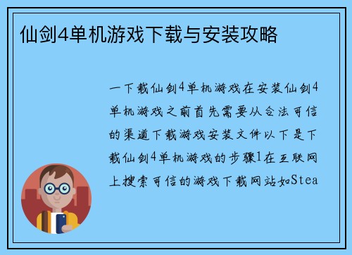 仙剑4单机游戏下载与安装攻略