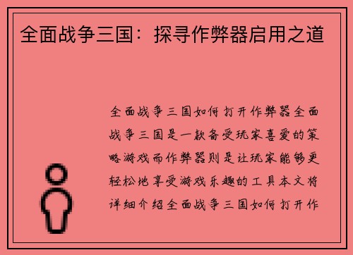 全面战争三国：探寻作弊器启用之道