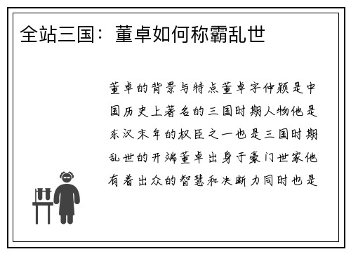全站三国：董卓如何称霸乱世