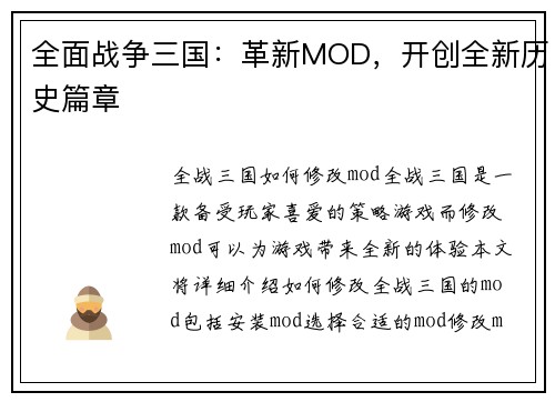 全面战争三国：革新MOD，开创全新历史篇章