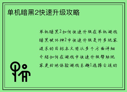 单机暗黑2快速升级攻略