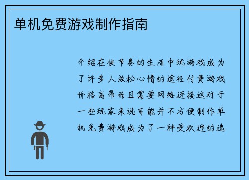单机免费游戏制作指南