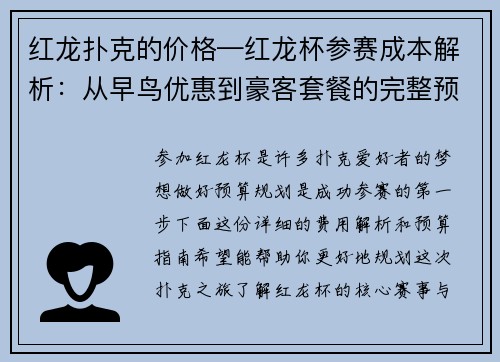 红龙扑克的价格—红龙杯参赛成本解析：从早鸟优惠到豪客套餐的完整预算指南 